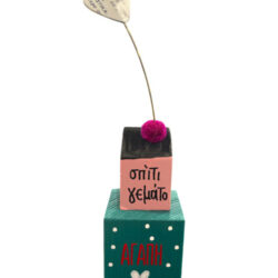 Κύβος με σπίτι ''Σπίτι γεμάτο αγάπη Ι''