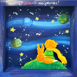 “Μικρός Πρίγκιπας IX” καδράκι