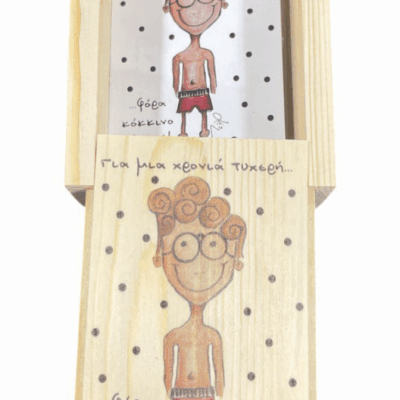 Για μια χρονιά τυχερή…φόρα κόκκινο βρακί!