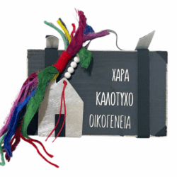 Βαλίτσα ''ΧΑΡΑ-ΚΑΛΟΤΟΙΧΟ-ΟΙΚΟΓΕΝΕΙΑ ''