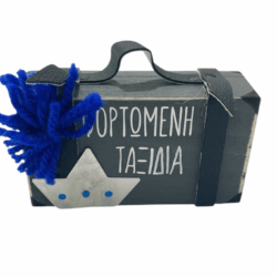 Βαλίτσα '' Φορτωμένη Ταξίδια ''