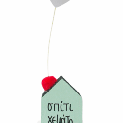 Σπίτι γεμάτο...Αγάπη