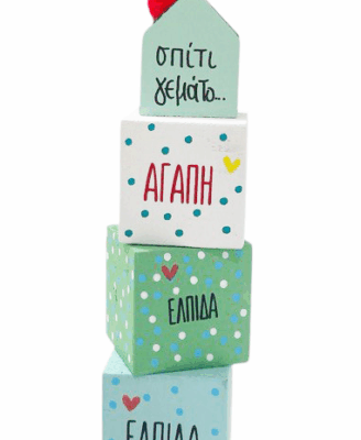 Σπίτι γεμάτο…Αγάπη