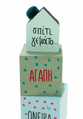 Σπίτι γεμάτο…Αγάπη ΙΙΙ