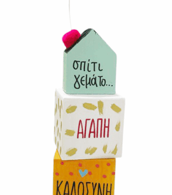 Σπίτι γεμάτο…Αγάπη ΙΙ