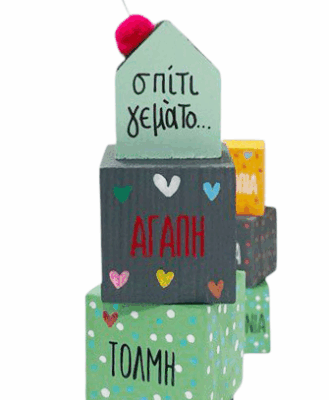 Σπίτι γεμάτο…Αγάπη ΙV