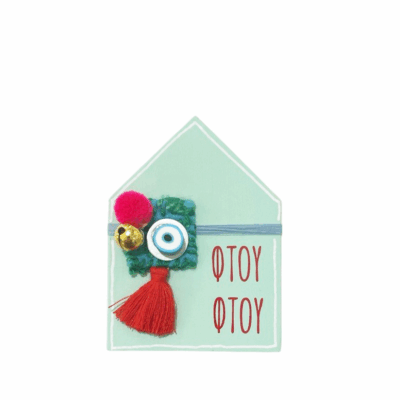 Σπίτι φυλαχτό ” Φτου φτου”