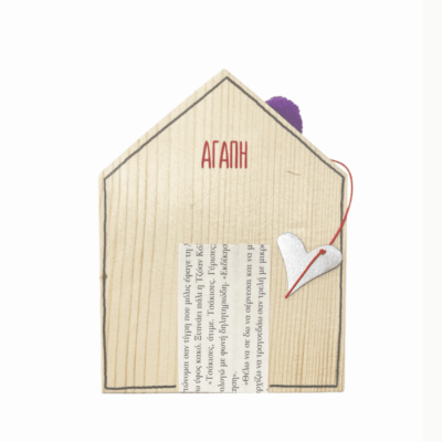 Σπίτι φυλαχτό ” Αγάπη” ΙΙ