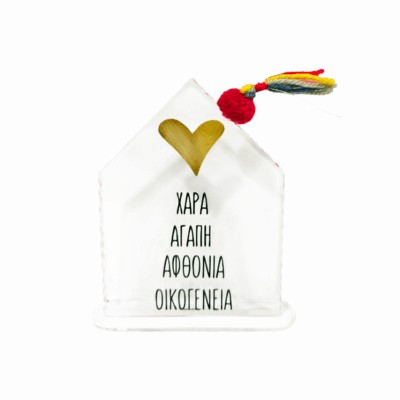 Διάφανο ακρυλικό σπίτι με καρδιά και ευχές..” Χαρά-Αγάπη-Αθφονία΄-Οικογένεια”