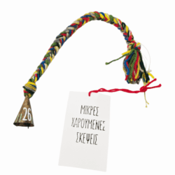 Κουδούνι πλεξούδα του 26'