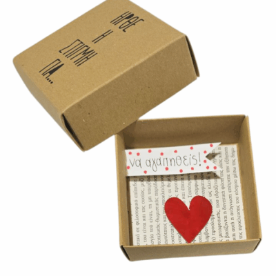 Χάρτινο κουτί με καρδιά και ευχή…”Να αγαπηθείς”